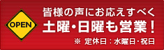 土曜・日曜も営業！